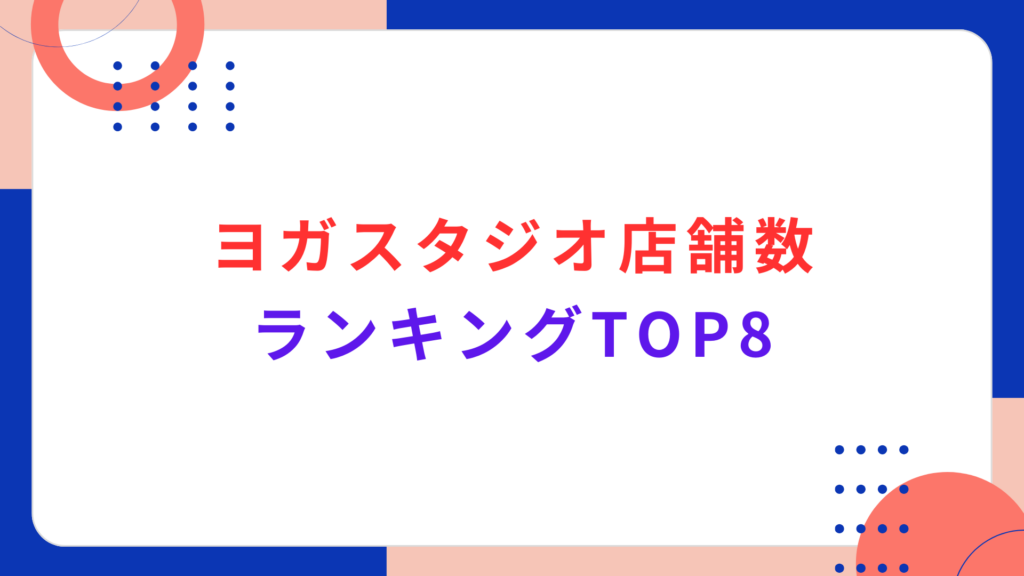 ヨガスタジオの店舗数ランキングTOP8